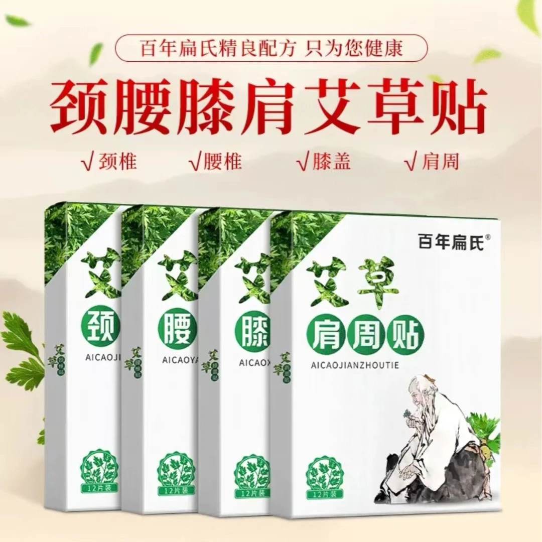 【百年扁氏】艾草贴  颈肩腰腿 不满意就退  直播优选养护颈腰