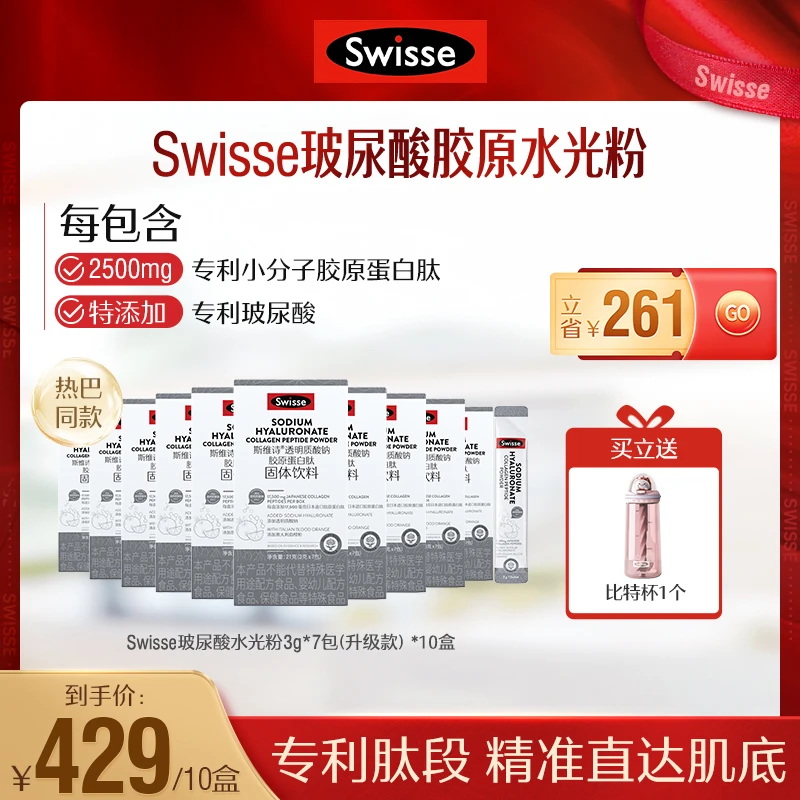 【20倍玻尿酸】swisse/斯维诗透明质酸钠水光粉胶原蛋白肽粉口服液