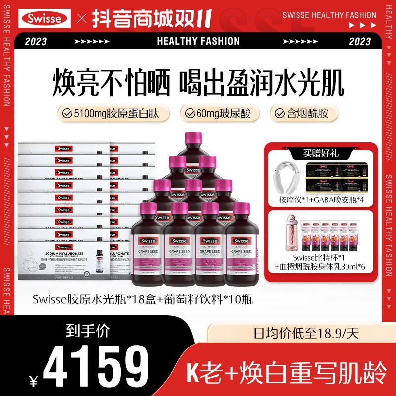 【半年女神套餐】swisse水光瓶透明质酸钠胶原蛋白肽饮葡萄籽饮料