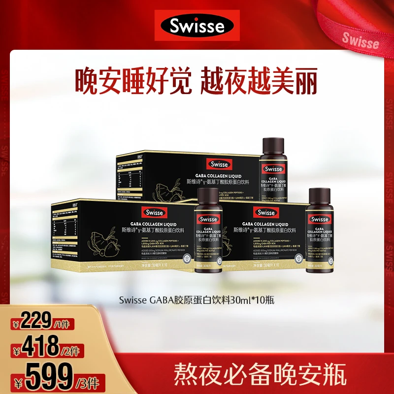 Swisse斯维诗GABA晚安瓶胶原蛋白饮料含玻尿酸 睡眠{达人推荐}