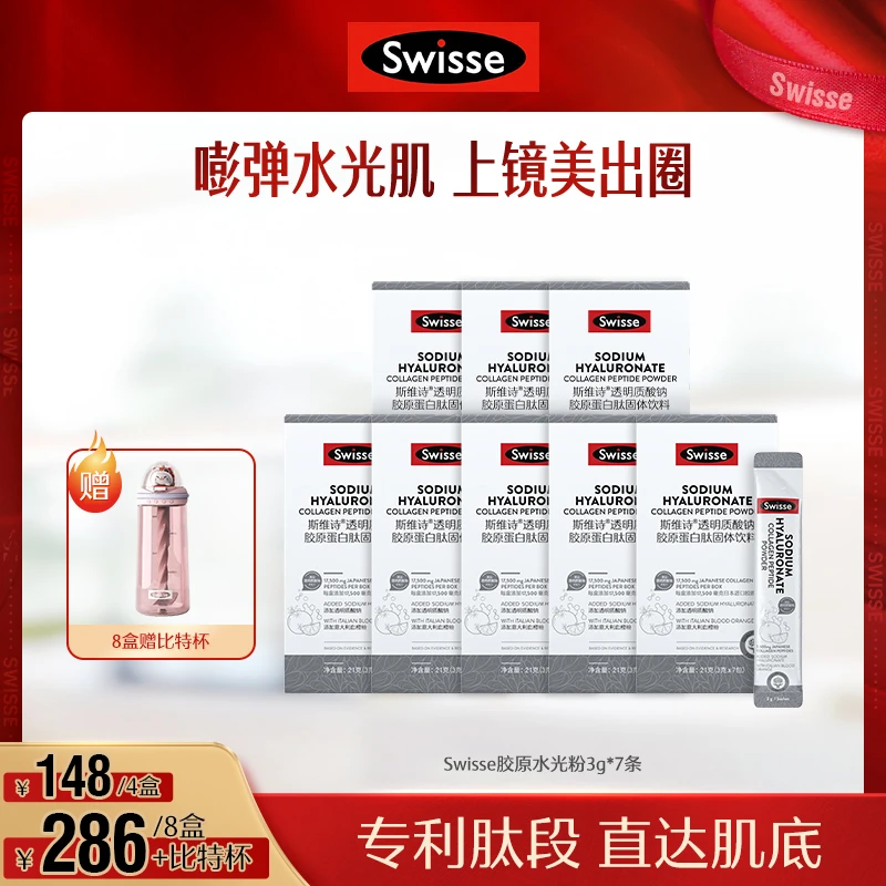 玻尿酸水光粉 Swisse斯维诗透明质酸钠小分子胶原蛋白肽饮料-WF