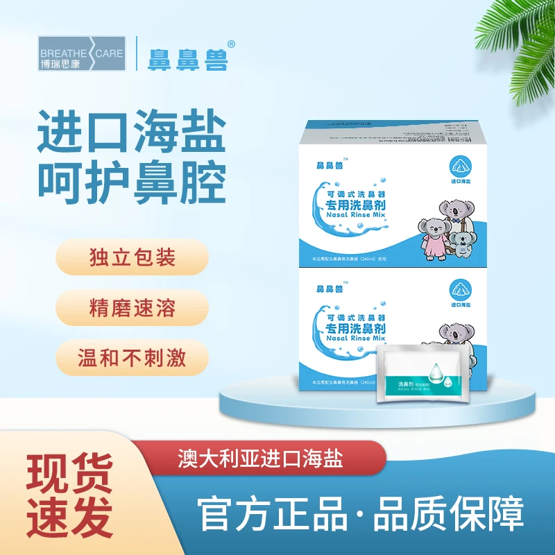 鼻鼻兽成人洗鼻盐海盐水洗鼻通鼻深度护鼻成人日常家用海盐温和