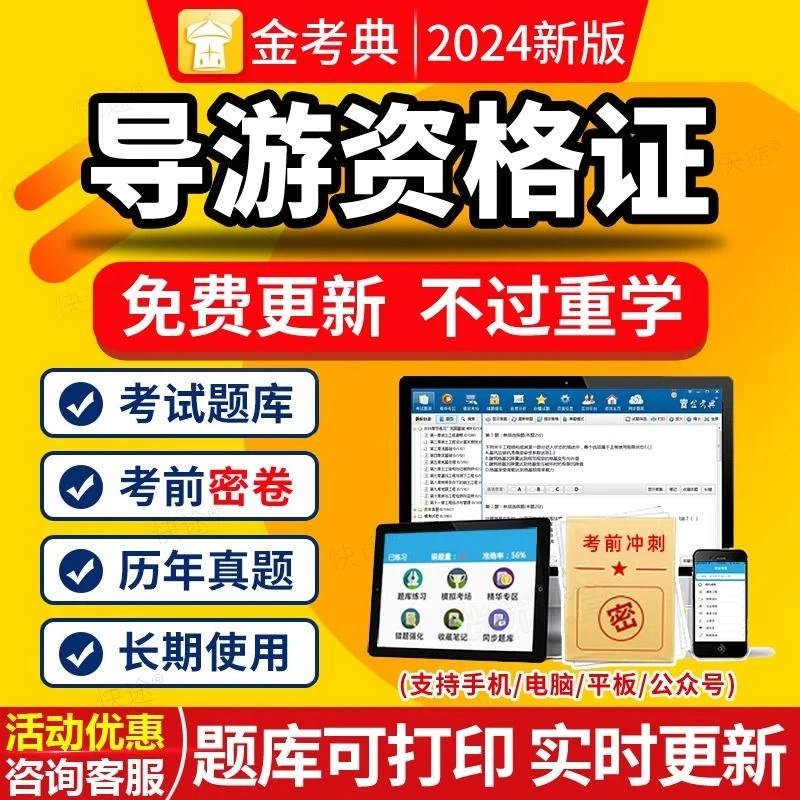 2024导游资格证导游证金考典考试题库历年真题手机APP做题押题