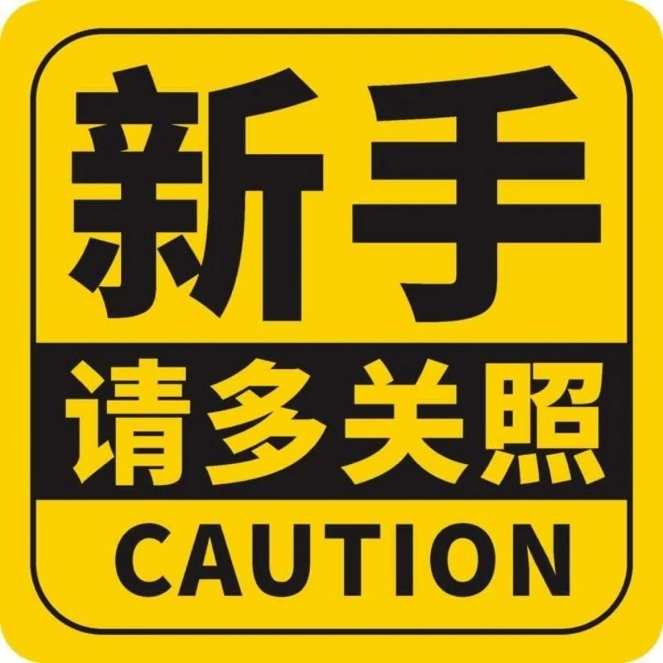 新手上路请多多关照提示贴实习期行车安全警示贴网红女司机贴纸
