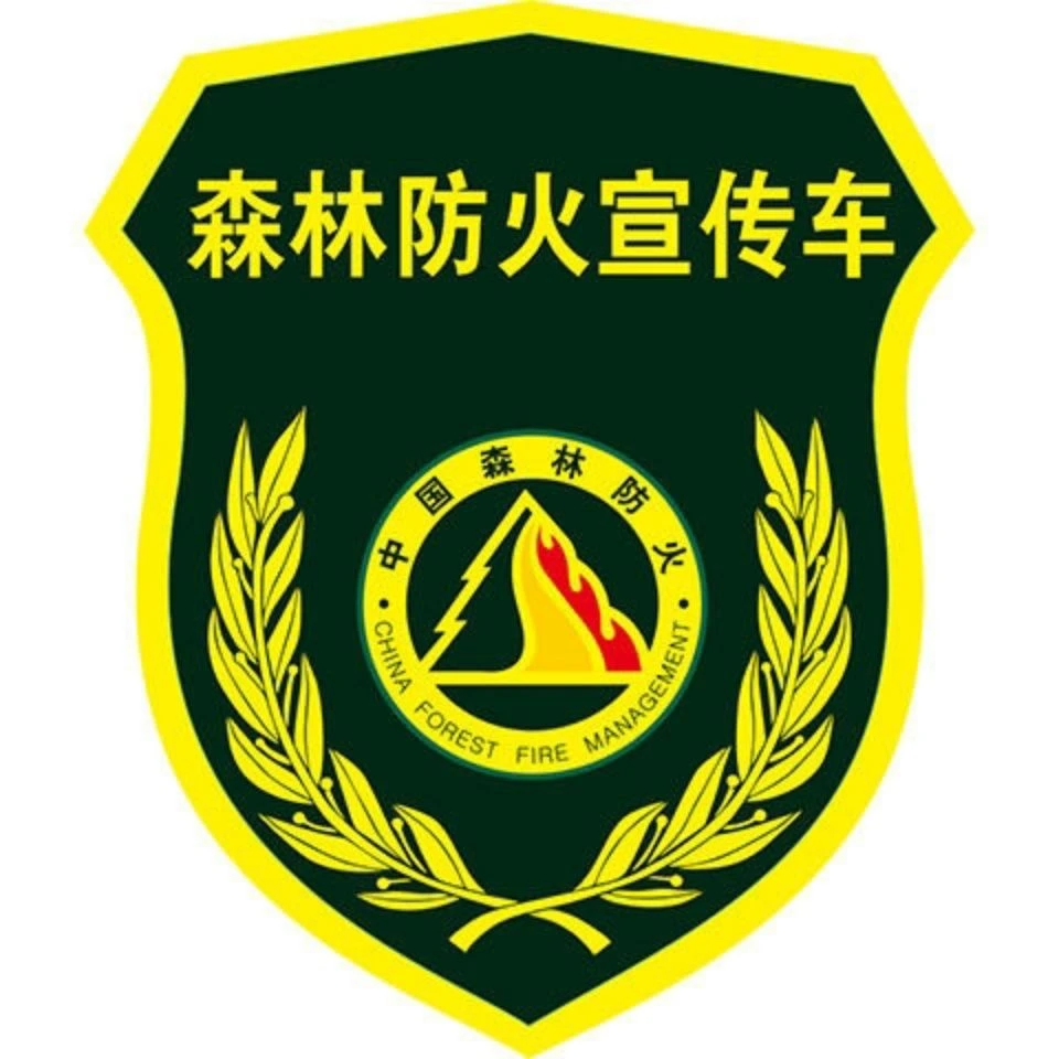 森林防火林业标识车贴防水车贴定制应急救援定制定做