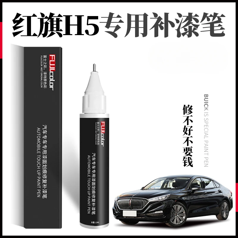 红旗H5补漆笔黑色H5汽车用品改装配件大全原厂车漆划痕修复点漆笔