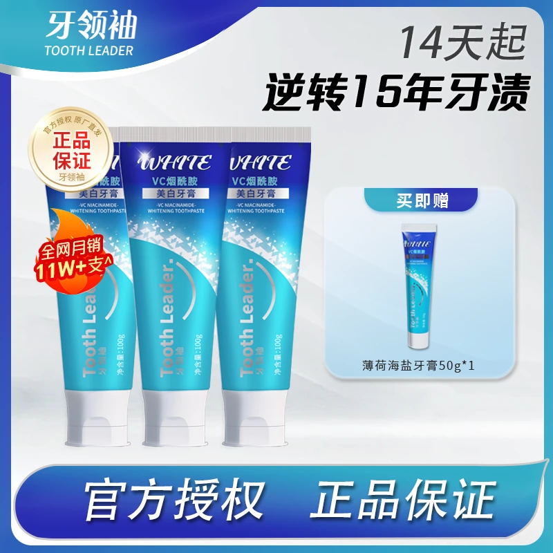 牙领袖VC烟酰胺美白牙膏洁白去黄清新护理亮白温和去渍多效护龈Y