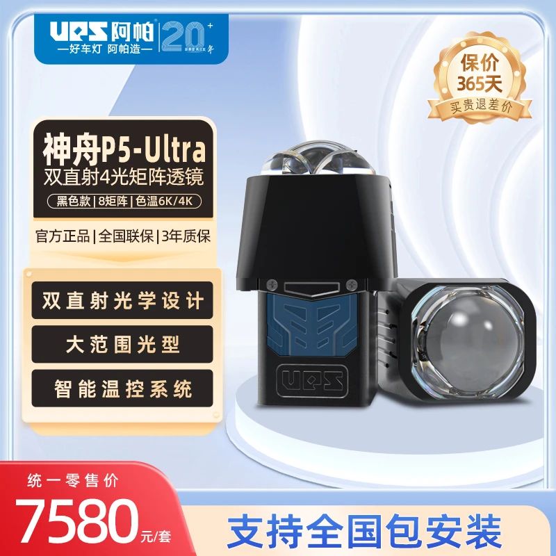 阿帕神舟p5UItra双直射矩阵大灯透镜汽车灯光升级黑色款