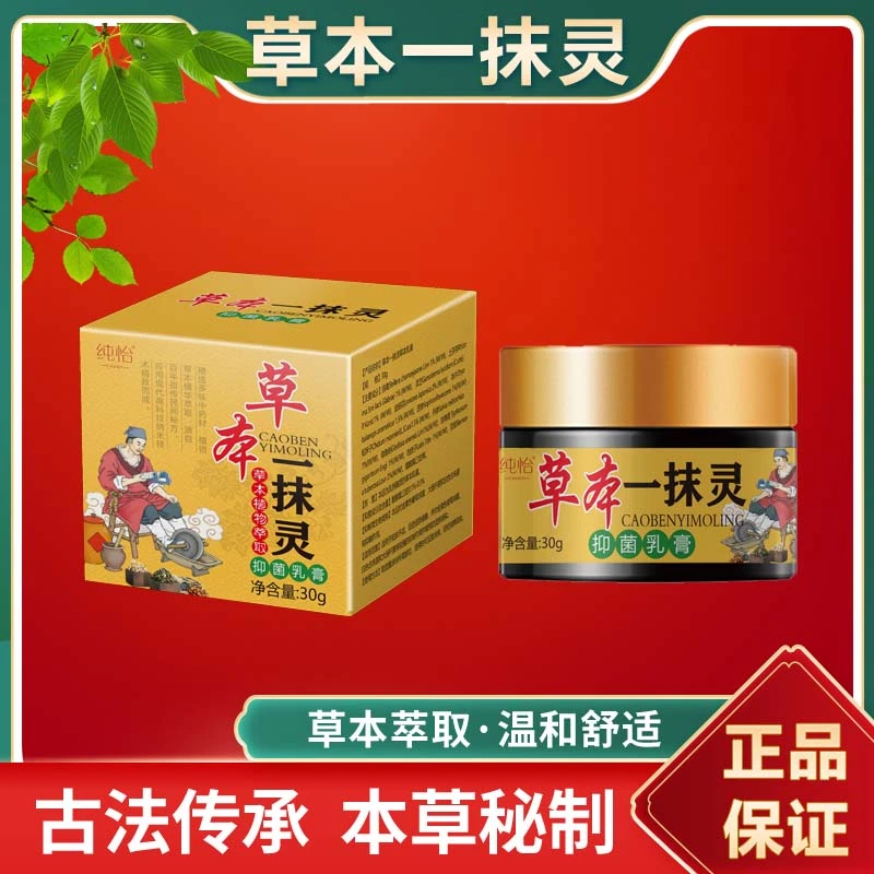 一抹灵草本膏止痒四季常备通用30克/瓶超划算亏本大甩卖
