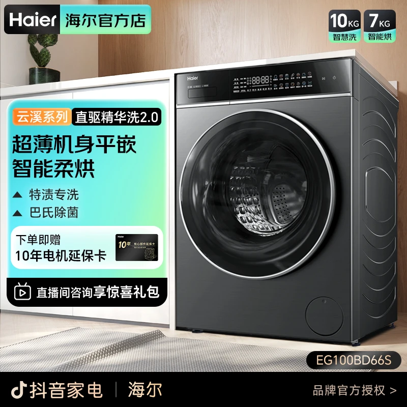 海尔云溪系列558洗烘一体机 直驱滚筒洗衣机精华洗2.0 大桶径