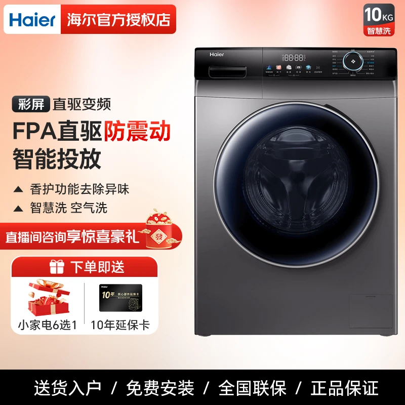 Haier/海尔全自动滚筒10公斤洗衣机直驱变频速洗超薄顽渍洗55s