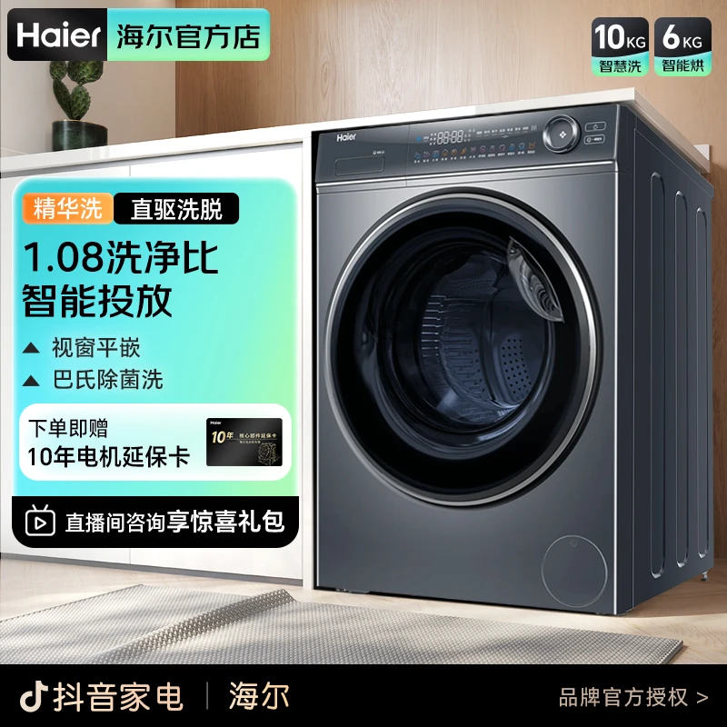 Haier/海尔云溪66S洗衣机10公斤全自动滚筒精华洗2.0直驱洗烘一体