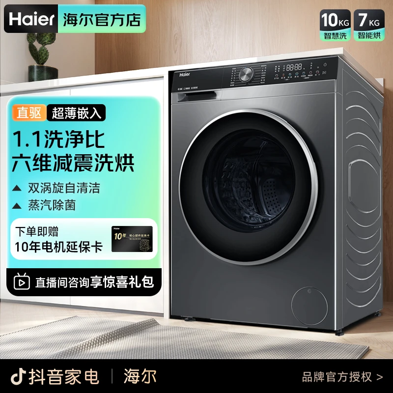 海尔(Haier)滚筒洗衣机洗烘一体超薄全嵌10公斤智能投放1.1洗净比