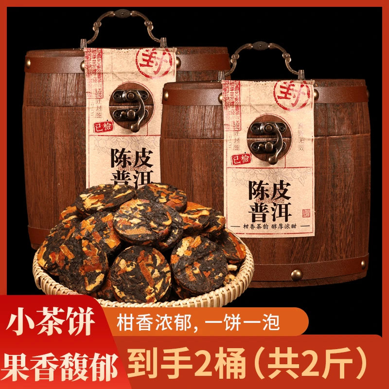 2桶陈皮普洱熟茶1000g迷你小饼茶老普洱茶熟茶叶自己喝散装口粮茶
