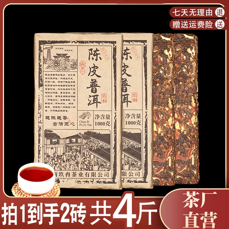 陈皮普洱熟茶大茶砖2斤X2 云南普洱茶熟茶橘桔茶 小青柑普茶叶