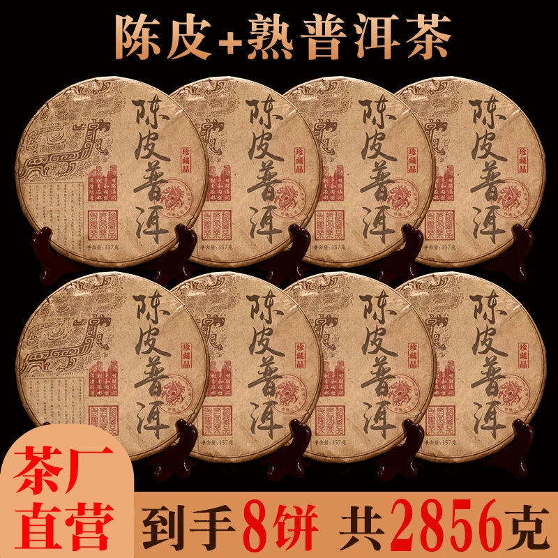 茶厂直供陈皮普洱茶饼8片X357克 柑橘桔普云南普洱熟茶七子饼