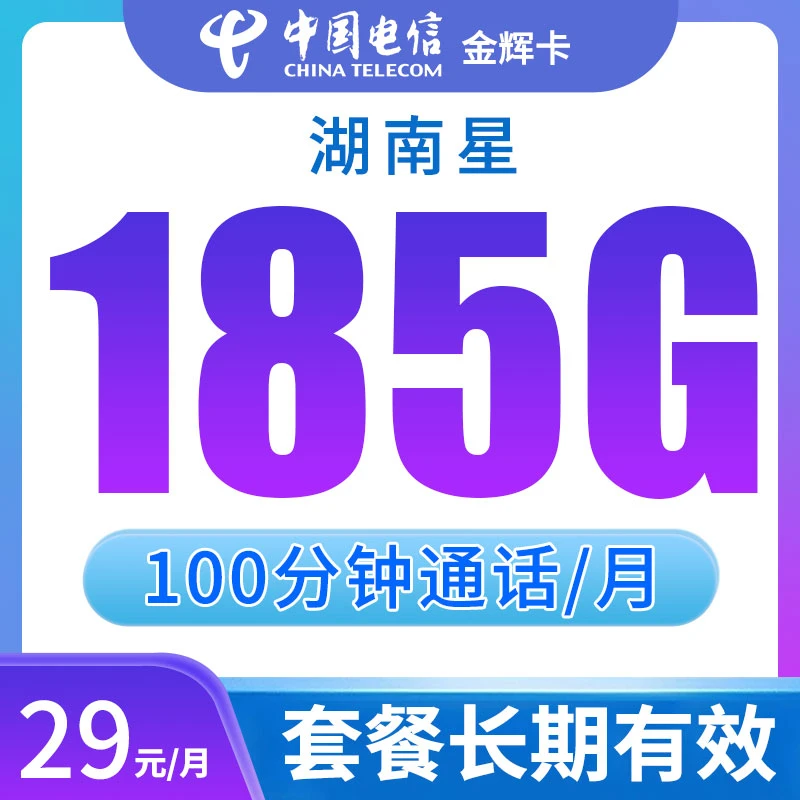 流量卡电信星卡全国通用流量手机卡100分钟通话不限速号码卡