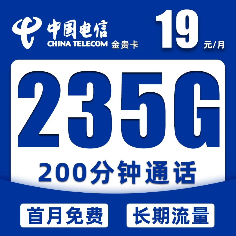 电信流量卡星卡19元235g高速流量200分钟通话流量手机卡全国通用
