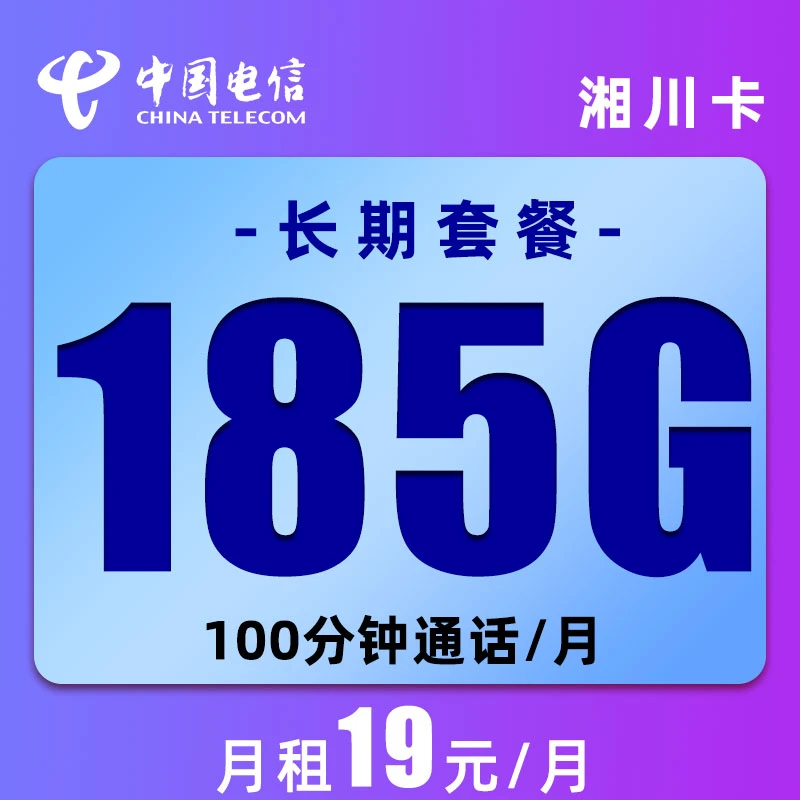 中国电信卡电信流量卡星卡月租19元卡流量套餐手机号电话卡手机卡