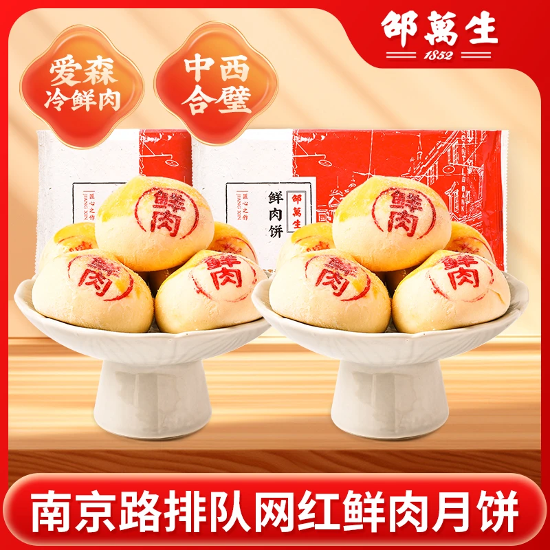 【直播福利】邵万生老字传统号糟香月饼榨菜鲜肉月饼鲜肉中秋送礼