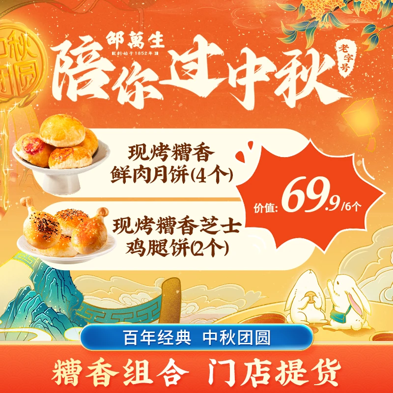【南京路】邵万生糟香鲜肉饼鸡腿饼组合中秋送礼老字号传统门店现烤