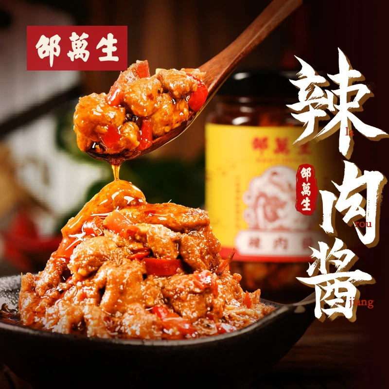 【直播福利】邵万生辣肉酱200g拌面拌饭浇头爽口下饭菜浓郁提鲜增味