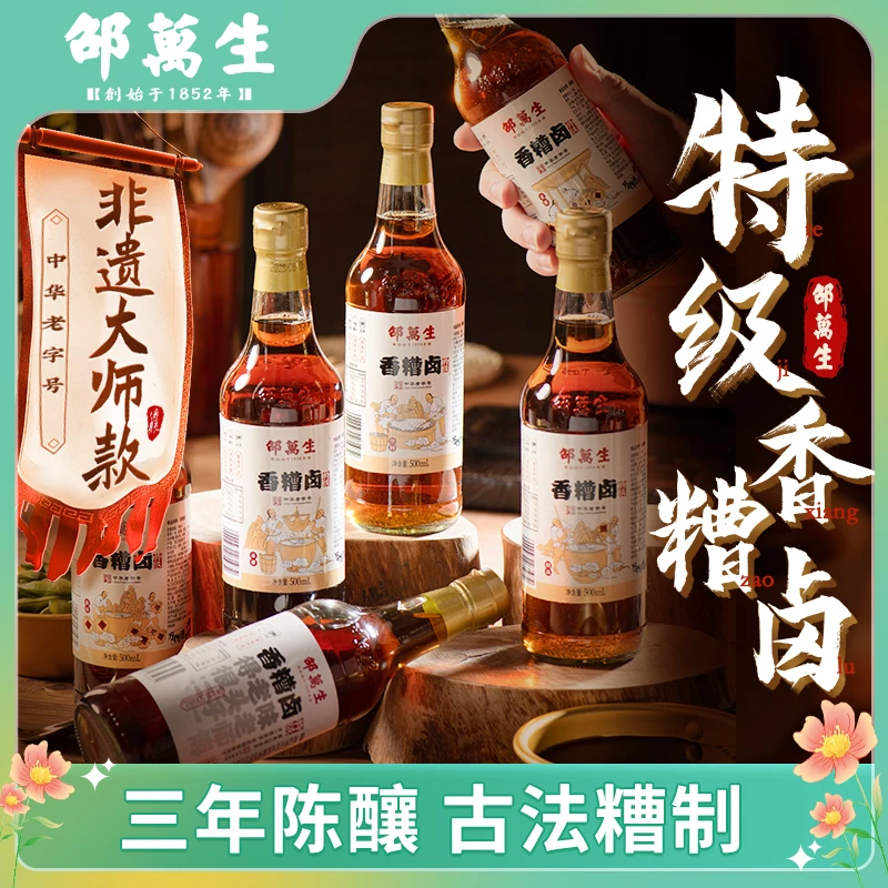 【大师监制】邵万生非遗大师款特级香糟卤汁500ml*2糟货古法陈酿