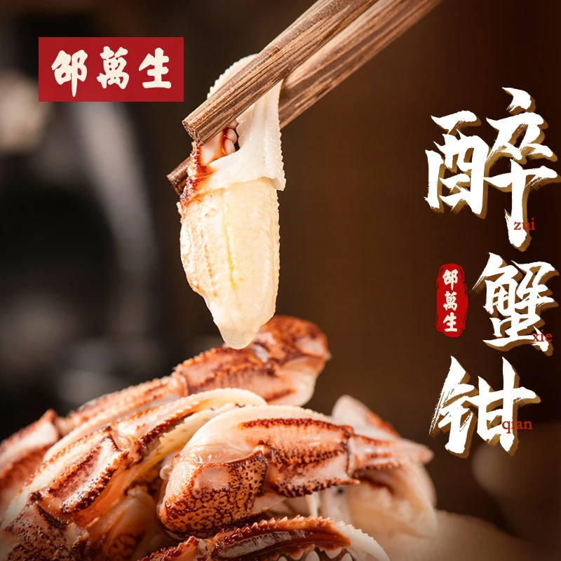 邵万生醉蟹钳宁波风味醉螃蟹海鲜蟹腿蟹脚500g