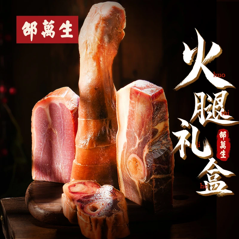 邵万生火腿分切礼盒金华火腿上海特产老字号南北干货腊肉制品年货