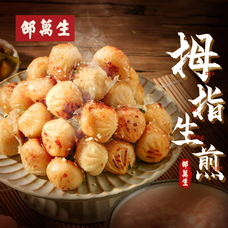 邵万生 【老字号】邵万生原味糟香味拇指生煎方便早餐半成品200g