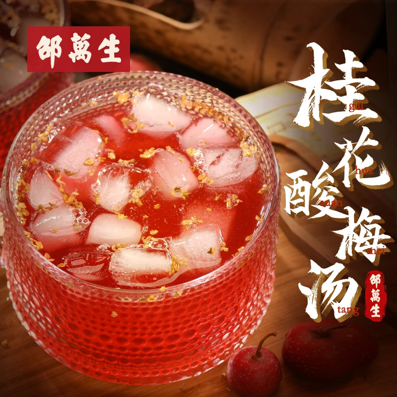 【老字号】邵万生黄隆泰联名桂花酸梅汤120g古法自煮原材料包清香