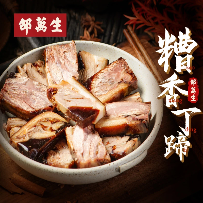 邵万生丁义兴联名方便糟香丁蹄260g枫泾特产切片常温脱骨蹄髈熟食