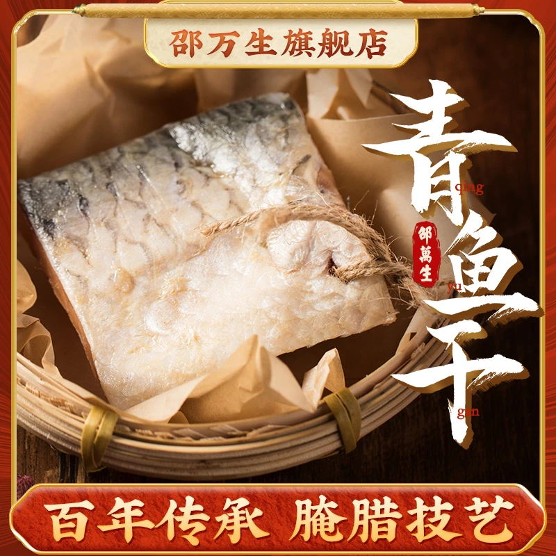 上海特产邵万生农家正宗腊肉青鱼干咸肉风干腌肉南北干货咸鱼干