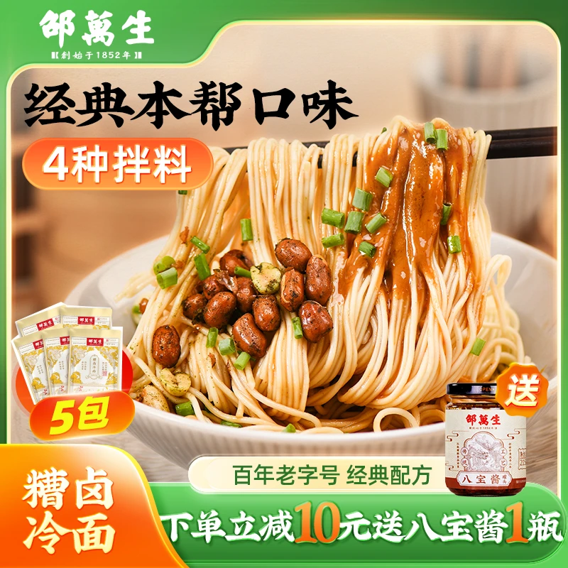 【本帮冷面】邵万生糟卤冷面 265g*5袋上海老字号劲道拌面速食爽口
