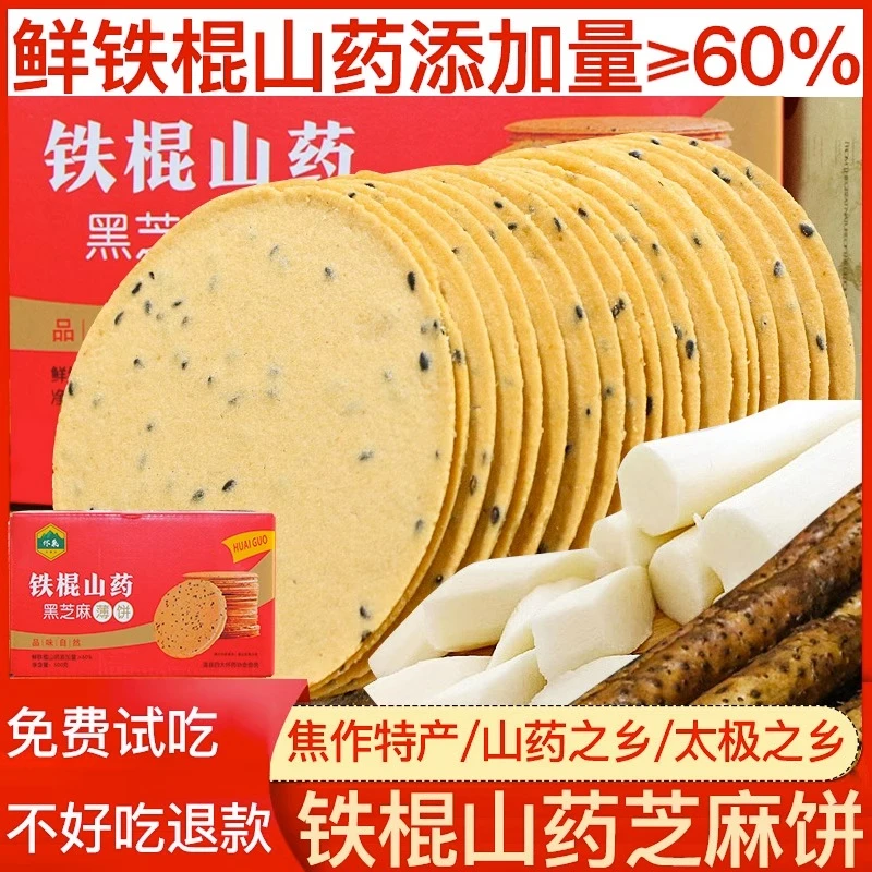 铁棍山药薄饼河南焦作特产营养无添加传统薄脆甄选酥脆儿童新鲜
