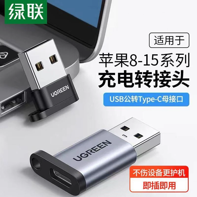 绿联USB转接头typec数据PD快充用于苹果iPhone15/14tpc耳机转接口