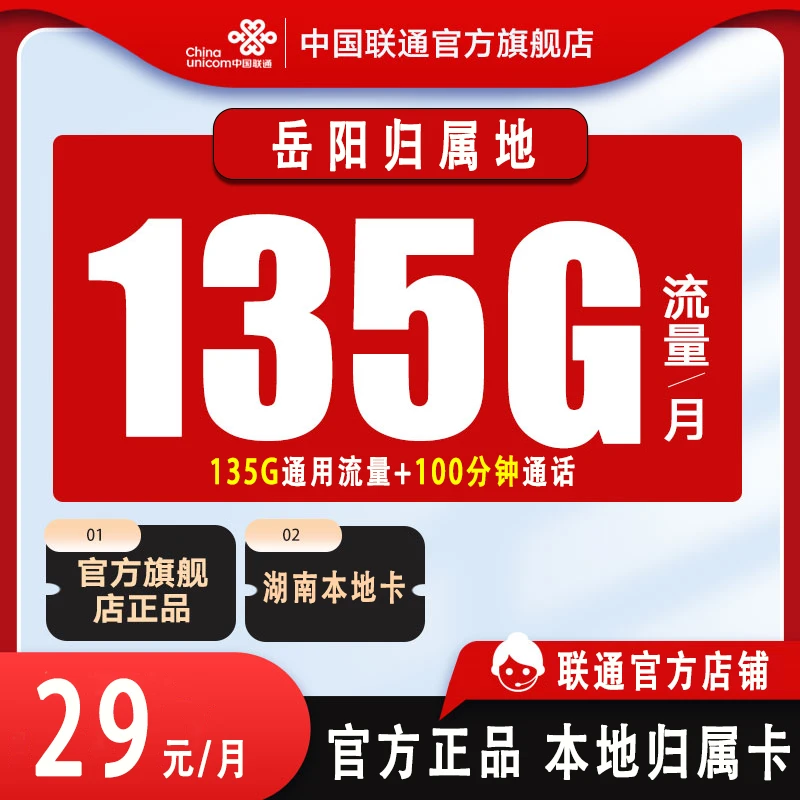 【岳阳市】联通流量卡29元135G流量电话卡长期套餐本地归属官方正品