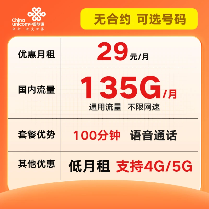 联通卡29元135G通用流量卡电话卡手机卡无合约长期套餐自选靓号