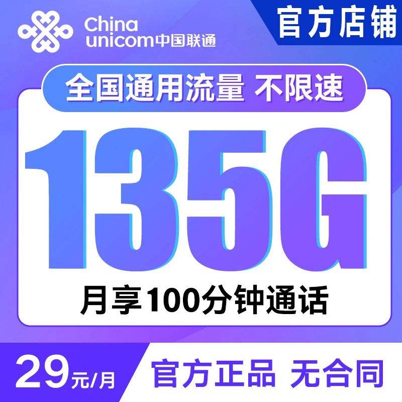 官方正品联通流量卡29元135G流量手机卡电话卡长期套餐无合约期
