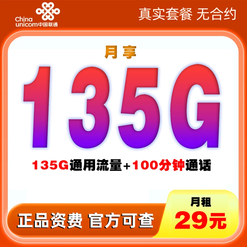 UNICOM/联通流量卡135G通用流量卡官方正品电话卡联通卡手机卡