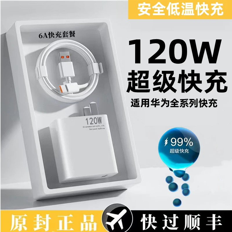 120W快充充电器适用华为荣耀小米6A快充数据线超级快充充电头快速