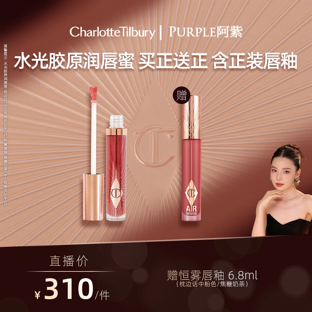 【阿紫专属】CT水光胶原润唇蜜丰盈滋润饱满玻璃唇彩唇釉
