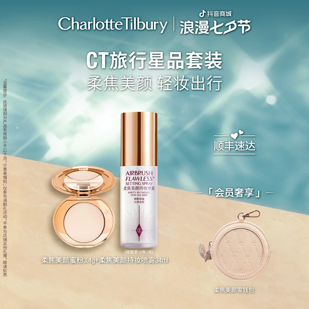 【七夕礼物】CT柔焦美颜蜜粉饼小金盘持妆喷雾补妆遮瑕磨皮旅行装
