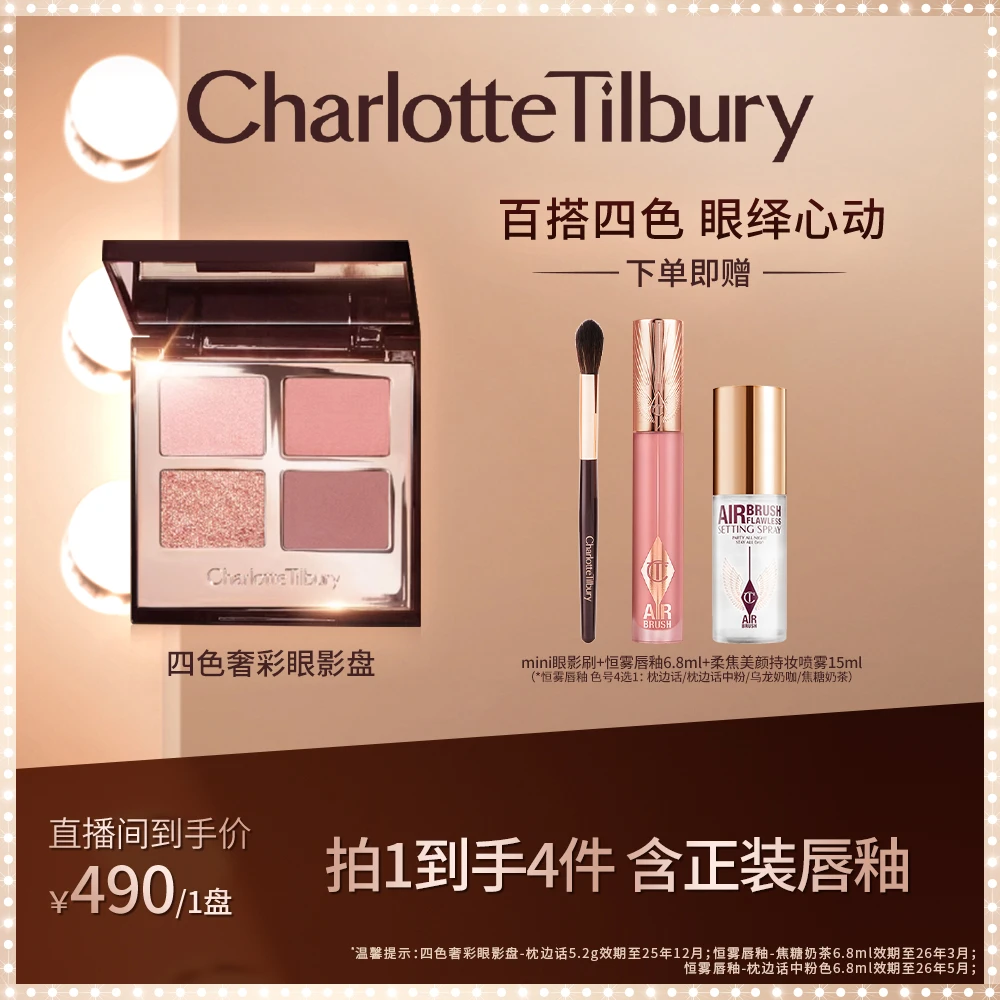 CT/夏洛特蒂铂丽四色奢彩眼影盘枕边话明眸彩妆5.2g