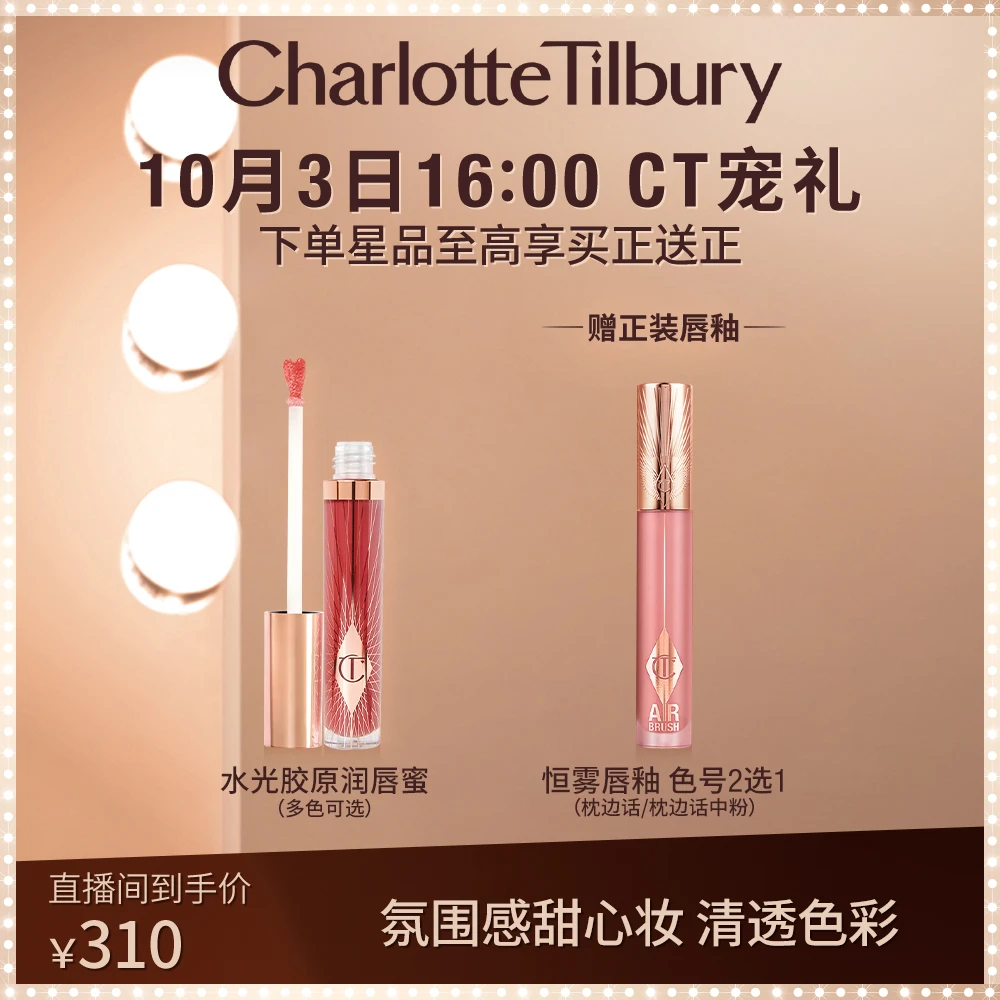 【 点击预约】10.3 16点开播CT水光胶原润唇蜜丰盈滋润饱满唇彩唇釉