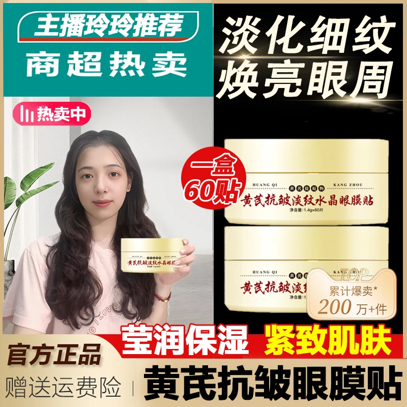 【拍一发二】黄芪抗皱淡纹眼膜贴女提拉紧致改善黑眼圈淡化细纹滋润