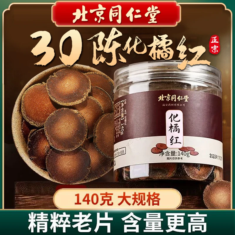北京同仁堂陈化州橘红正品140g大规格正宗化橘红茶手工切片泡茶