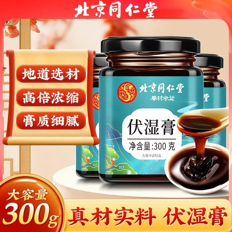 北京同仁堂内廷上用古法熬制伏湿膏芡实茯苓甘草薏仁浓缩300g/罐