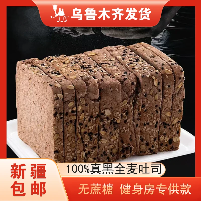 新疆包邮全麦面包无蔗糖黑麦健身代餐饱腹食品荞麦吐司早餐黄庄