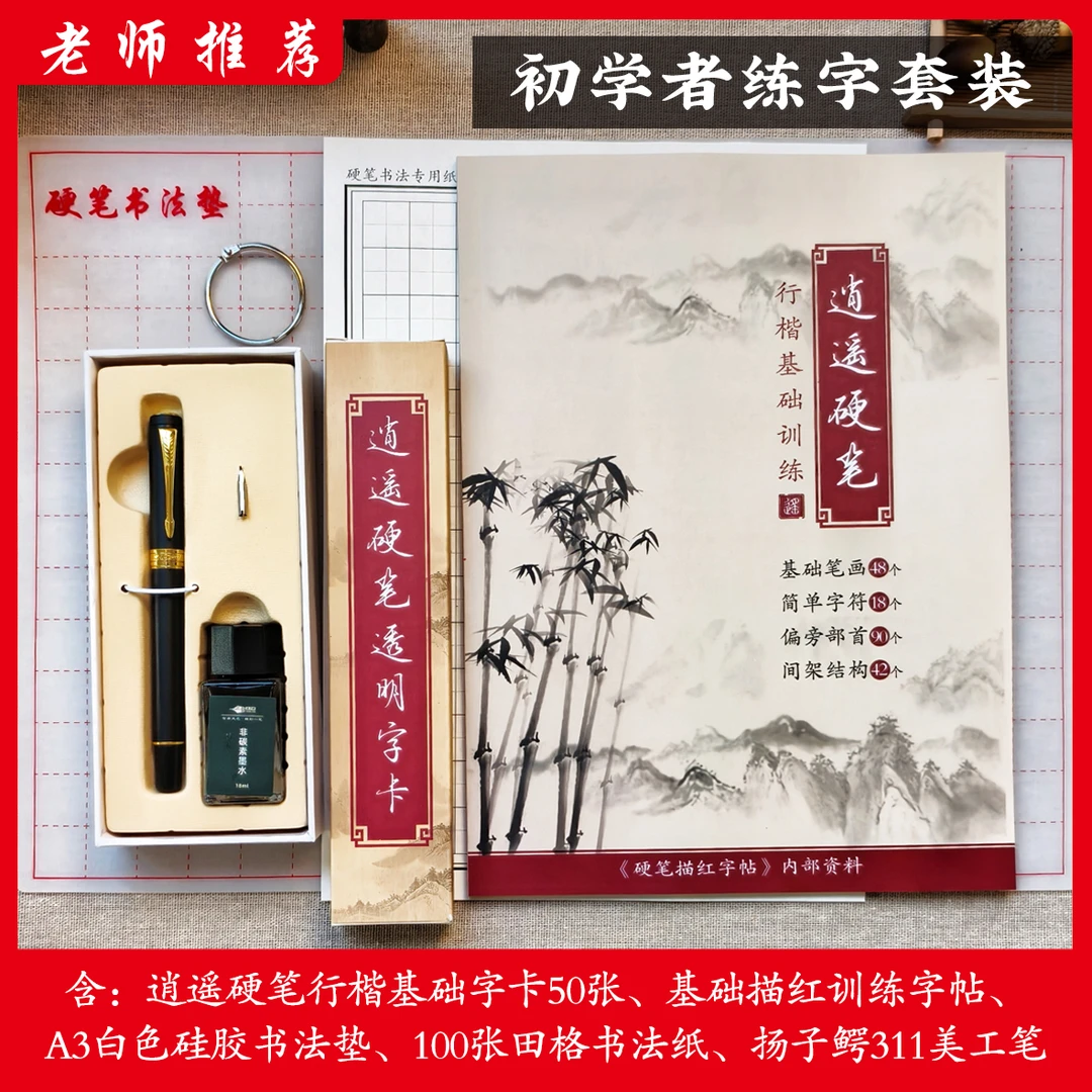 【初学者套装】含钢笔、逍遥基础字卡、描红字帖、A3书法垫、书法纸100